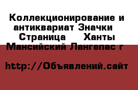 Коллекционирование и антиквариат Значки - Страница 3 . Ханты-Мансийский,Лангепас г.